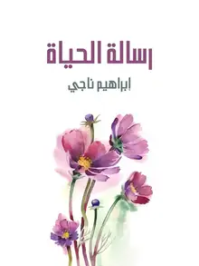 غلاف رسالة الحياة