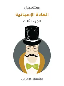 غلاف الغادة الإسبانية
