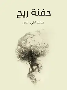 غلاف حفنة ريح