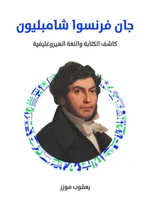 غلاف جان فرنسوا شامبليون