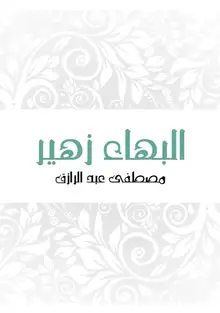 غلاف البهاء زهير