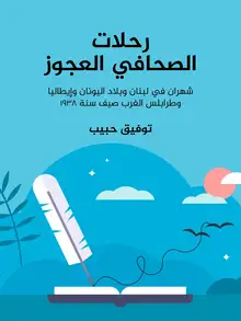 غلاف رحلات الصحافي العجوز