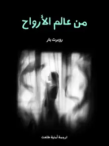 غلاف من عالم الأرواح
