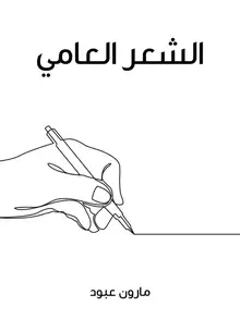 غلاف الشعر العامي