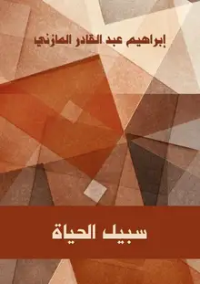 غلاف سَبيل الحيَاة