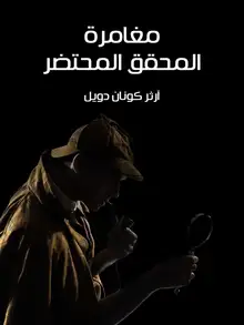 غلاف مغامرة المحقق المحتضر