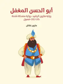 غلاف أبو الحسن المغفل