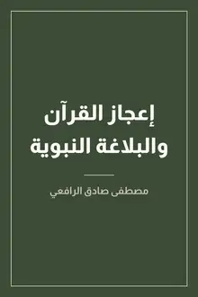 غلاف إعجاز القرآن والبلاغة النبوية