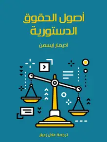 غلاف أصول الحقوق الدستورية