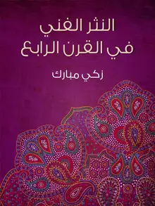 غلاف النثر الفني في القرن الرابع