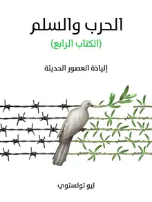 غلاف الحرب والسلم (الكتاب الرابع)