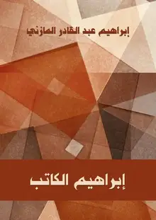 غلاف إبراهيم الكاتب