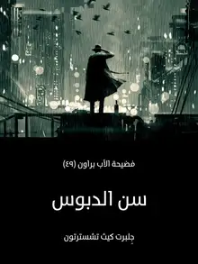 غلاف سن الدبوس