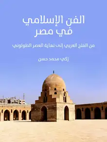 غلاف الفن الإسلامي في مصر