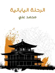 غلاف الرحلة اليابانية