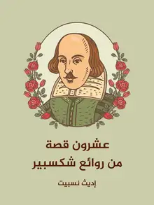 غلاف عشرون قصة من روائع شكسبير