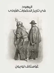 غلاف اليهود في تاريخ الحضارات الأولى