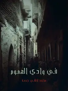 غلاف في وادي الهموم