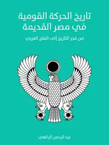 غلاف تاريخ الحركة القومية في مصر القديمة