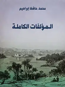 غلاف المُؤلَّفات الكاملة