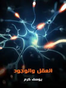 غلاف العقل والوجود