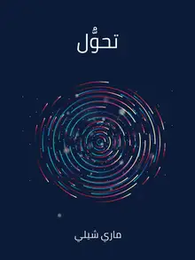 غلاف تحوُّل