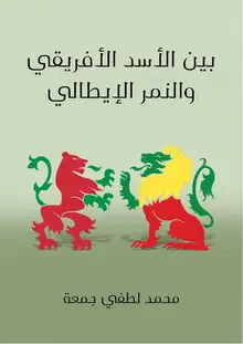 غلاف بين الأسد الأفريقي والنمر الإيطالي