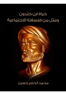 غلاف حياة ابن خلدون ومُثل من فلسفته الاجتماعية