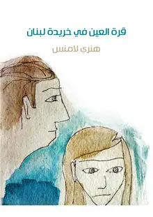 غلاف قرة العين في خريدة لبنان