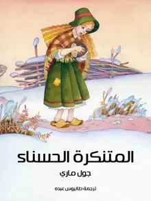 غلاف المتنكرة الحسناء