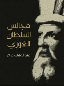 غلاف مجالس السلطان الغوري