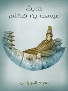 غلاف حديث عيسى بن هشام