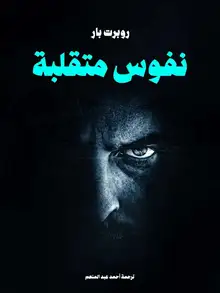غلاف نفوس متقلبة