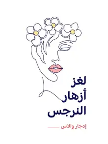 غلاف لغز أزهار النرجس