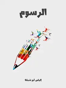 غلاف الرسوم