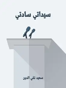 غلاف سيداتي سادتي