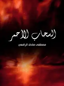 غلاف السحاب الأحمر