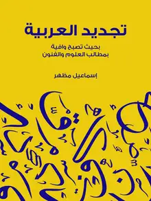 غلاف تجديد العربية