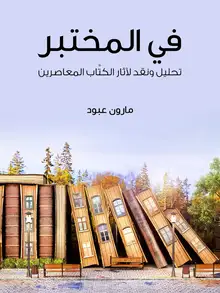 غلاف في المختبر