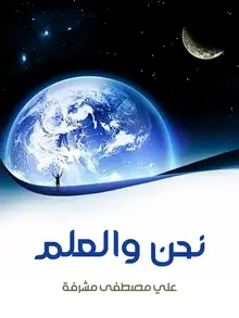 غلاف نحن والعلم