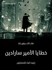 غلاف خطايا الأمير سارادين