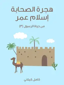 غلاف هِجْرَةُ الصَّحَابَةِ – إِسْلَامُ عُمَرَ