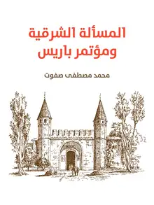 غلاف المسألة الشرقية ومؤتمر باريس