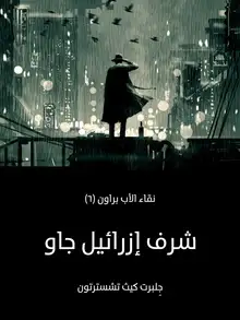 غلاف شرف إزرائيل جاو