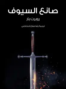 غلاف صانع السيوف