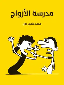 غلاف مدرسة الأزواج
