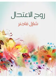 غلاف روح الاعتدال
