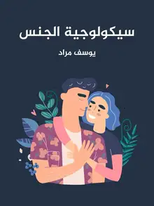 غلاف سيكولوجية الجنس