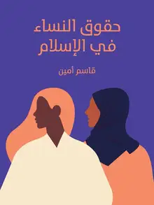 غلاف حقوق النساء في الإسلام