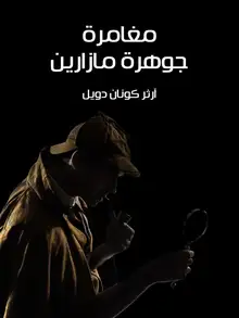 غلاف مغامرة جوهرة مازارين
